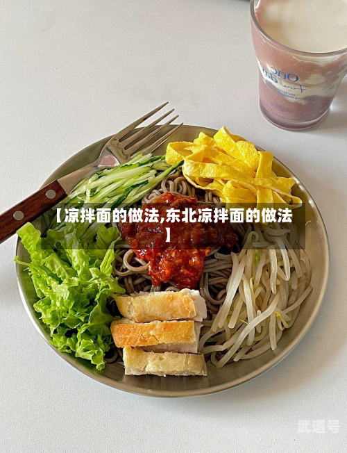 【凉拌面的做法,东北凉拌面的做法】