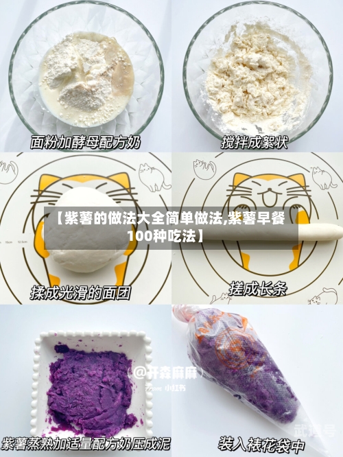 【紫薯的做法大全简单做法,紫薯早餐100种吃法】