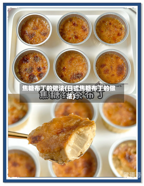 焦糖布丁的做法(日式焦糖布丁的做法)