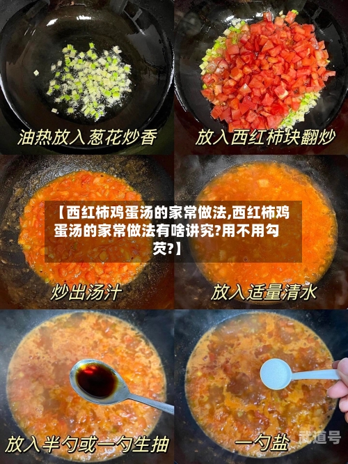 【西红柿鸡蛋汤的家常做法,西红柿鸡蛋汤的家常做法有啥讲究?用不用勾芡?】