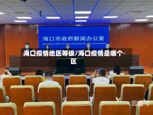 海口疫情地区等级/海口疫情是哪个区