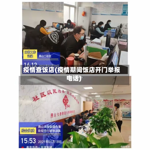疫情查饭店(疫情期间饭店开门举报电话)