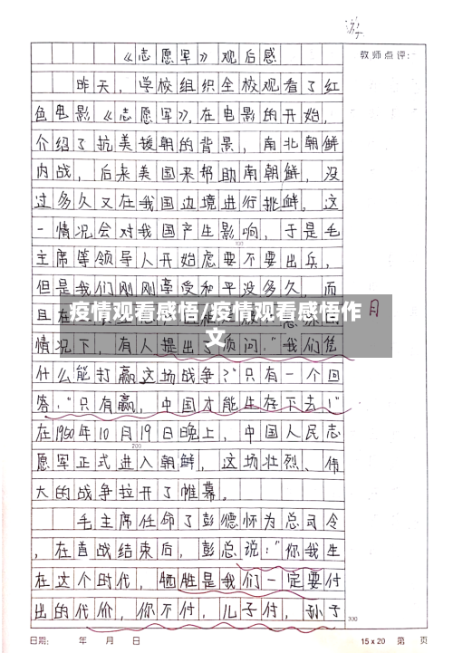 疫情观看感悟/疫情观看感悟作文