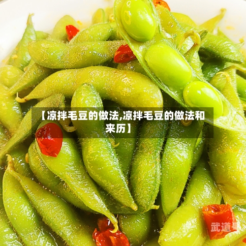 【凉拌毛豆的做法,凉拌毛豆的做法和来历】