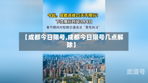 【成都今日限号,成都今日限号几点解除】