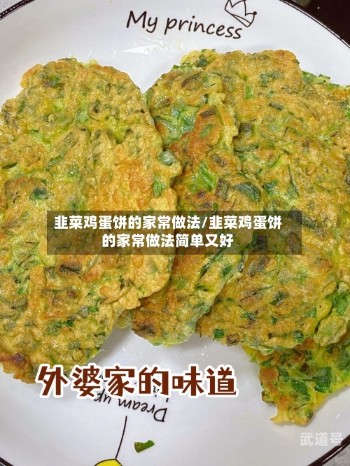 韭菜鸡蛋饼的家常做法/韭菜鸡蛋饼的家常做法简单又好