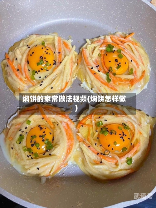 焖饼的家常做法视频(焖饼怎样做)