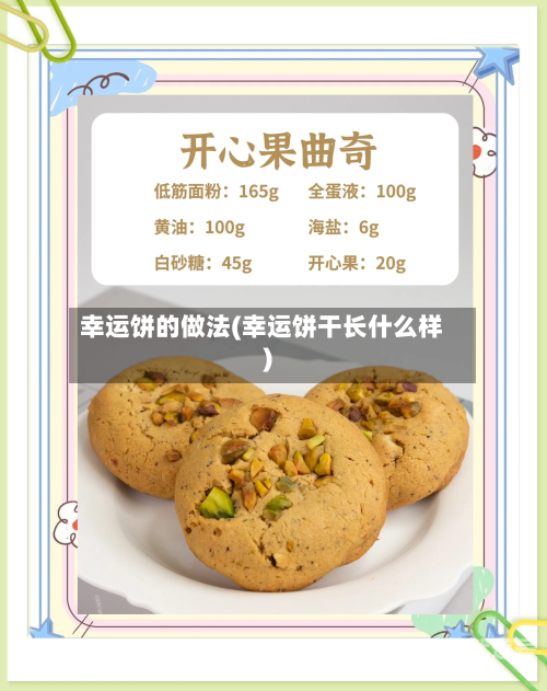 幸运饼的做法(幸运饼干长什么样)