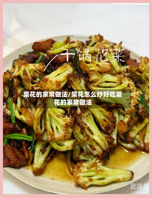 菜花的家常做法/菜花怎么炒好吃菜花的家常做法