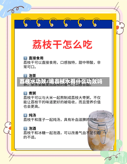 荔枝水功效/喝荔枝水有什么功效吗