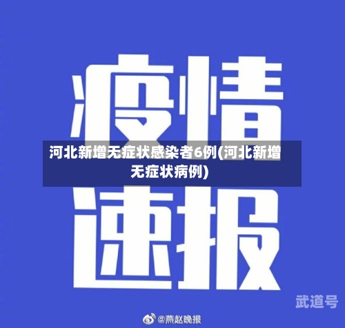 河北新增无症状感染者6例(河北新增无症状病例)