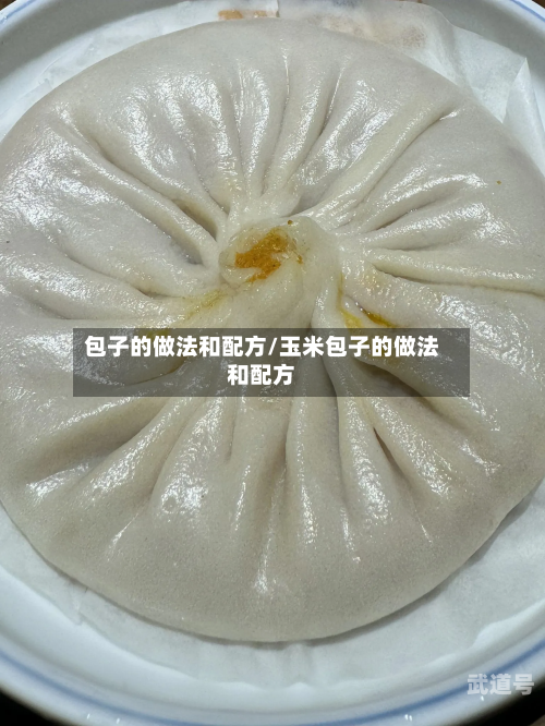 包子的做法和配方/玉米包子的做法和配方