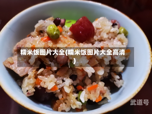糯米饭图片大全(糯米饭图片大全高清)