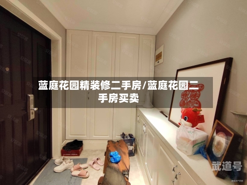 蓝庭花园精装修二手房/蓝庭花园二手房买卖