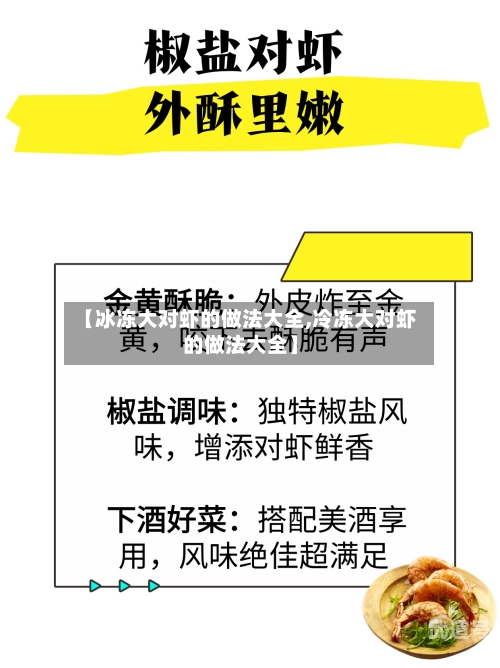 【冰冻大对虾的做法大全,冷冻大对虾的做法大全】
