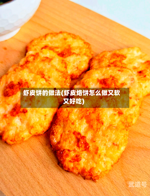 虾皮饼的做法(虾皮烙饼怎么做又软又好吃)