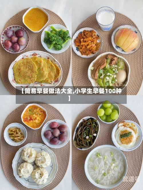 【简易早餐做法大全,小学生早餐100种】