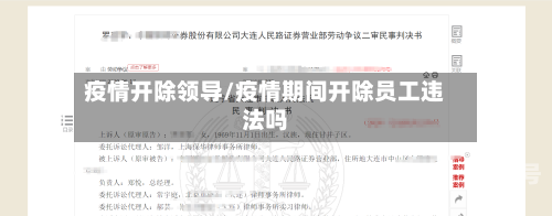 疫情开除领导/疫情期间开除员工违法吗