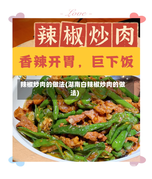 辣椒炒肉的做法(湖南白辣椒炒肉的做法)