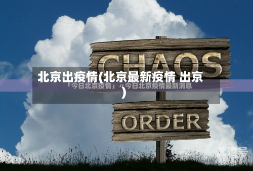 北京出疫情(北京最新疫情 出京)
