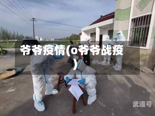 爷爷疫情(o爷爷战疫)