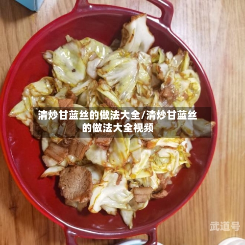 清炒甘蓝丝的做法大全/清炒甘蓝丝的做法大全视频