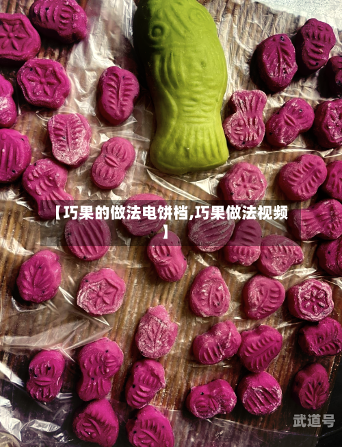 【巧果的做法电饼档,巧果做法视频】