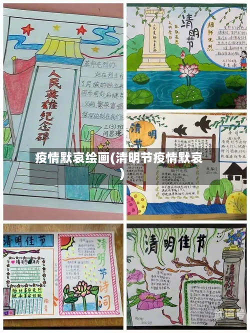 疫情默哀绘画(清明节疫情默哀)