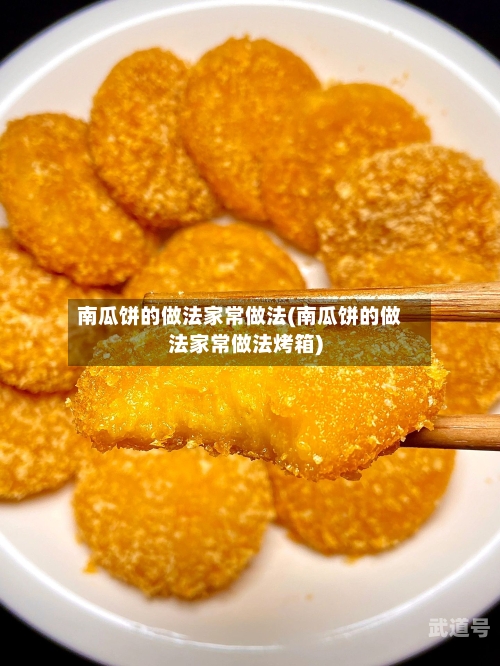 南瓜饼的做法家常做法(南瓜饼的做法家常做法烤箱)