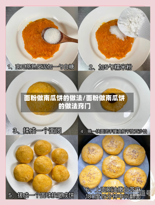 面粉做南瓜饼的做法/面粉做南瓜饼的做法窍门