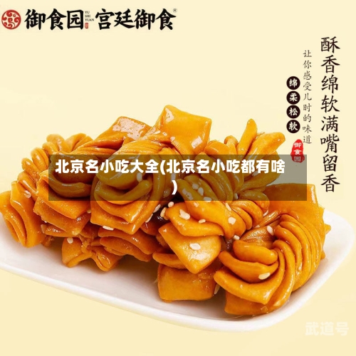 北京名小吃大全(北京名小吃都有啥)