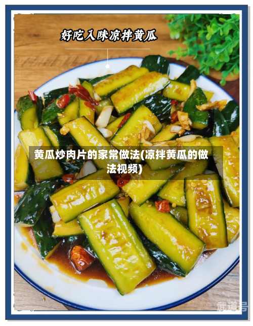 黄瓜炒肉片的家常做法(凉拌黄瓜的做法视频)