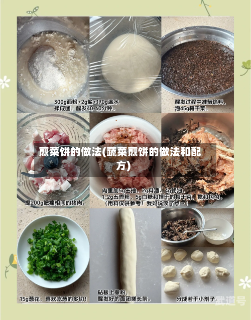 煎菜饼的做法(蔬菜煎饼的做法和配方)