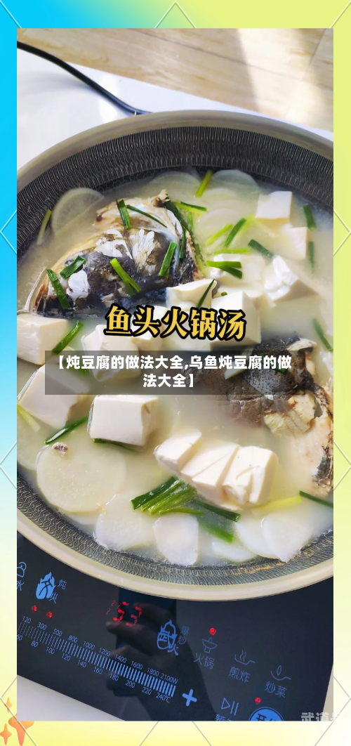 【炖豆腐的做法大全,乌鱼炖豆腐的做法大全】