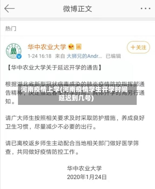 河南疫情上学(河南疫情学生开学时间延迟到几号)