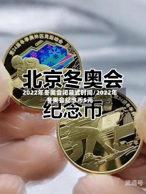 2022年冬奥会闭幕式时间/2022年冬奥会纪念币5元