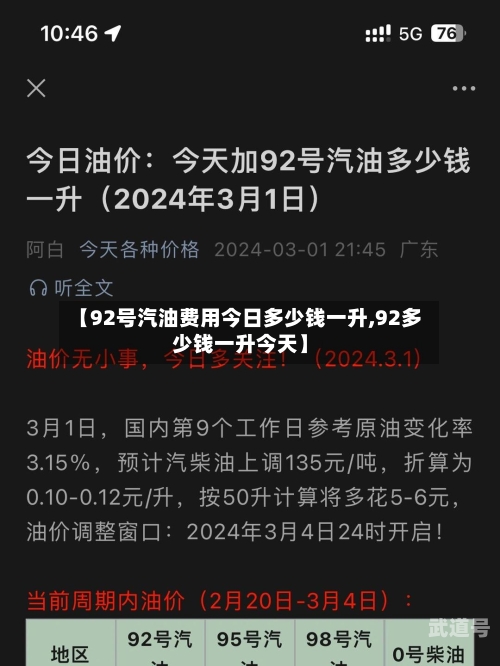 【92号汽油费用今日多少钱一升,92多少钱一升今天】