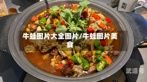 牛蛙图片大全图片/牛蛙图片美食