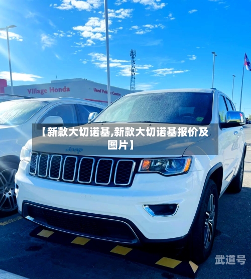 【新款大切诺基,新款大切诺基报价及图片】