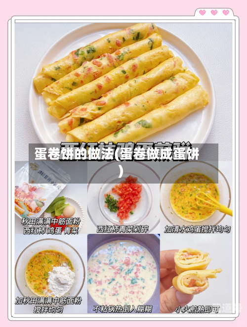 蛋卷饼的做法(蛋卷做成蛋饼)