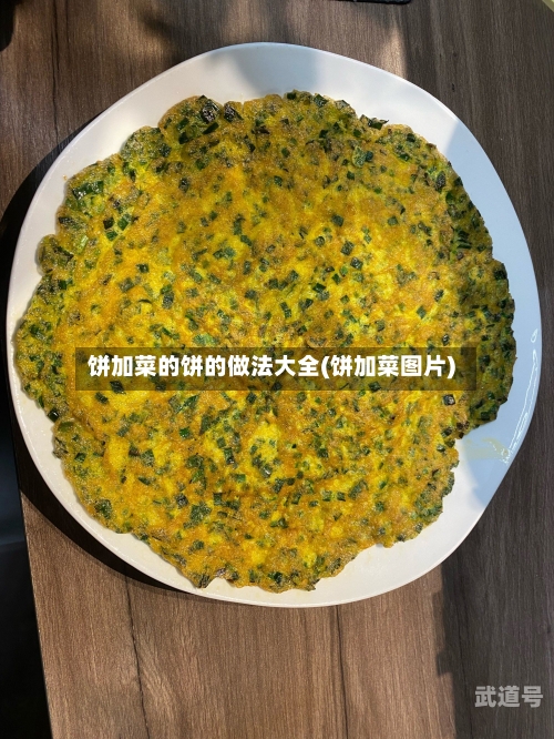 饼加菜的饼的做法大全(饼加菜图片)