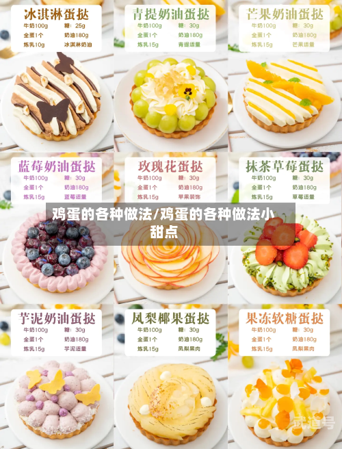 鸡蛋的各种做法/鸡蛋的各种做法小甜点