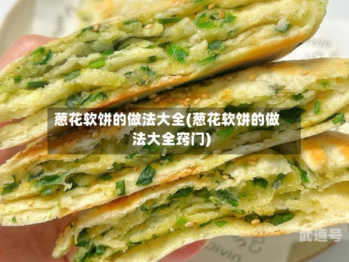 葱花软饼的做法大全(葱花软饼的做法大全窍门)