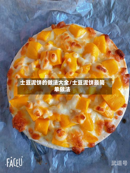 士豆泥饼的做法大全/士豆泥饼最简单做法