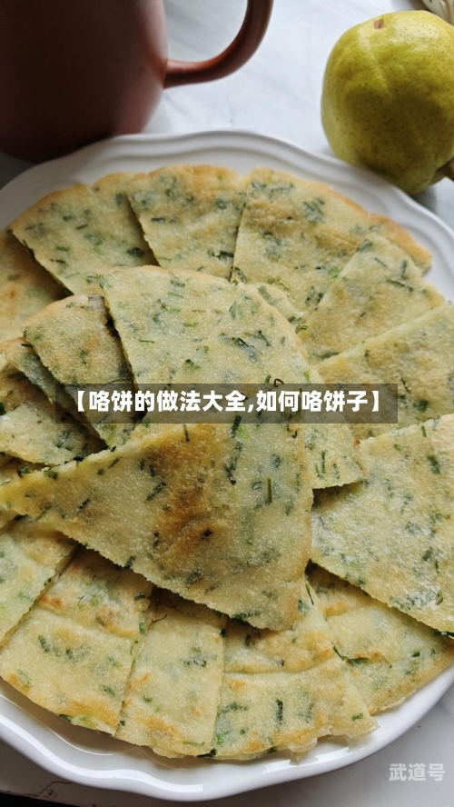 【咯饼的做法大全,如何咯饼子】