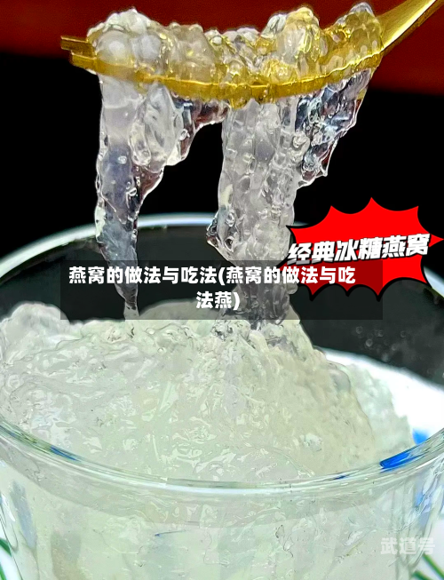 燕窝的做法与吃法(燕窝的做法与吃法燕)