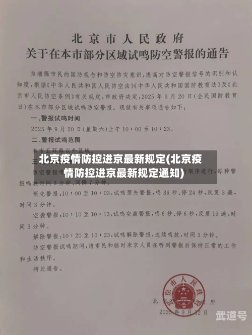 北京疫情防控进京最新规定(北京疫情防控进京最新规定通知)