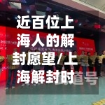 近百位上海人的解封愿望/上海解封时间表