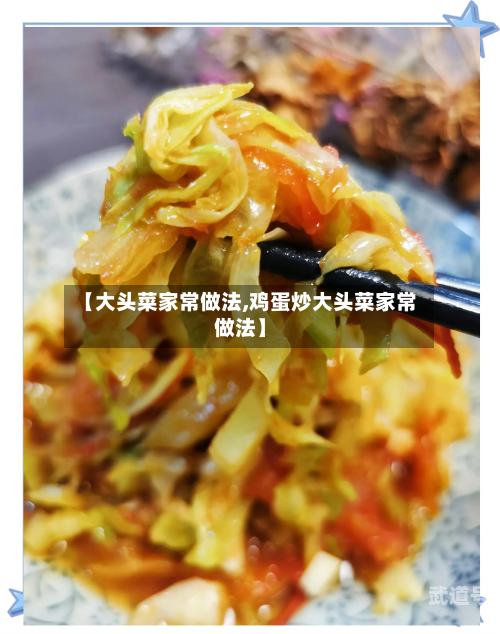 【大头菜家常做法,鸡蛋炒大头菜家常做法】
