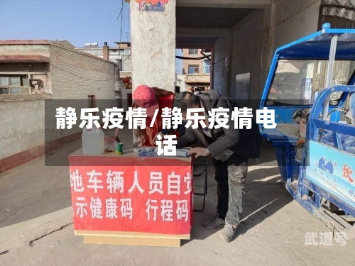 静乐疫情/静乐疫情电话